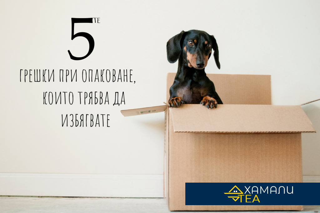 Пет грешки при опаковането, които трябва да избягвате