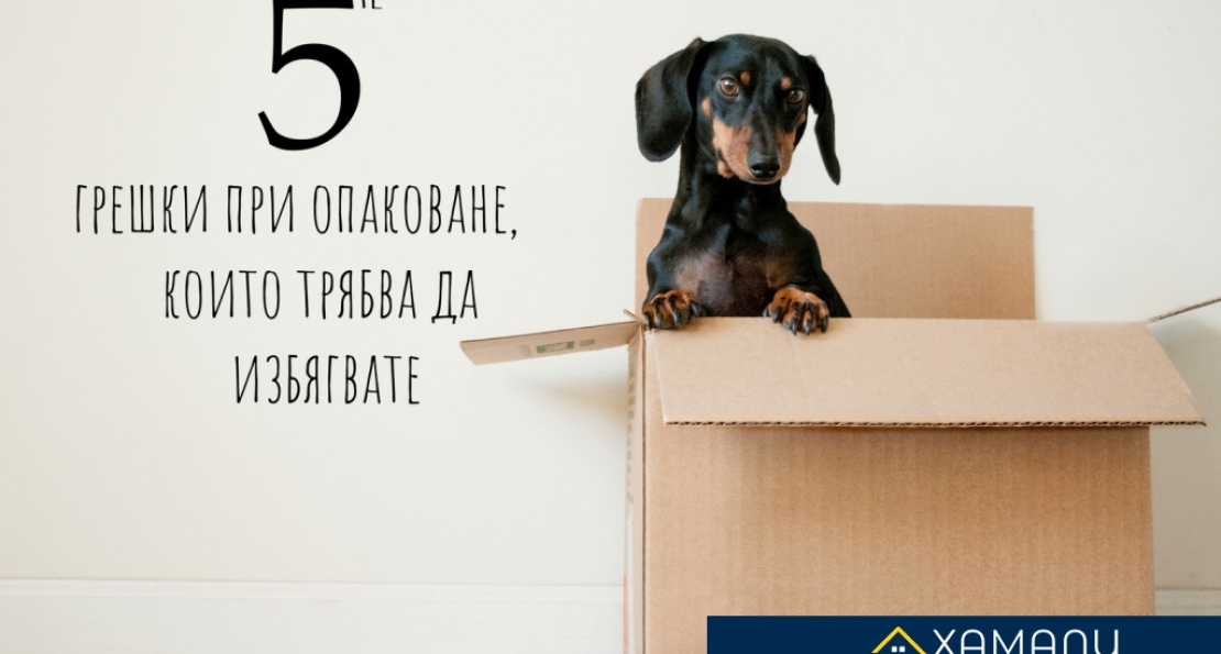 Пет грешки при опаковането, които трябва да избягвате